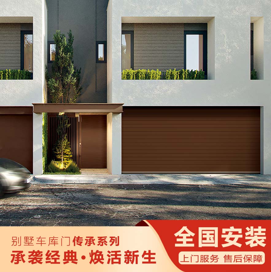 智能別墅車(chē)庫(kù)門(mén)-傳承系列