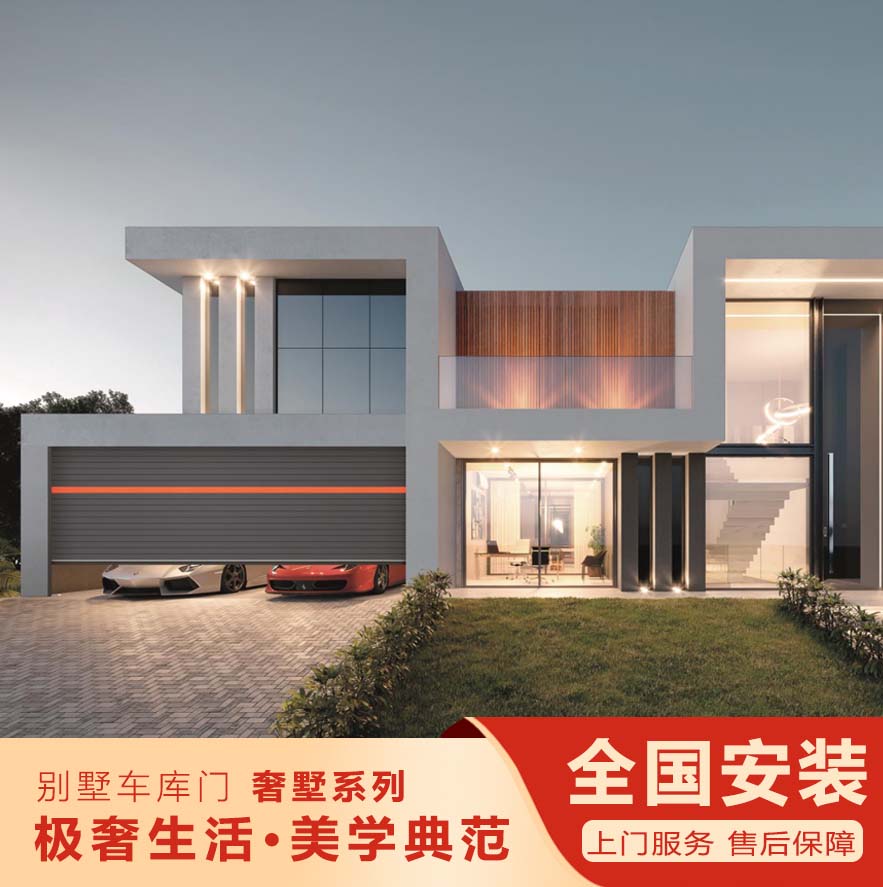 智能別墅車(chē)庫(kù)門(mén)-奢墅系列