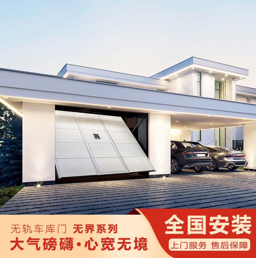 無(wú)軌翻板車(chē)庫(kù)門(mén)-無(wú)界系列