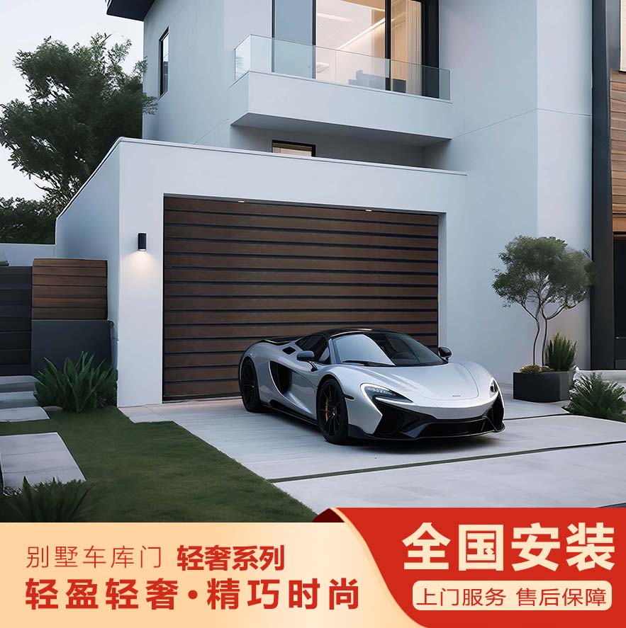 智能別墅車(chē)庫(kù)門(mén)-輕奢系列