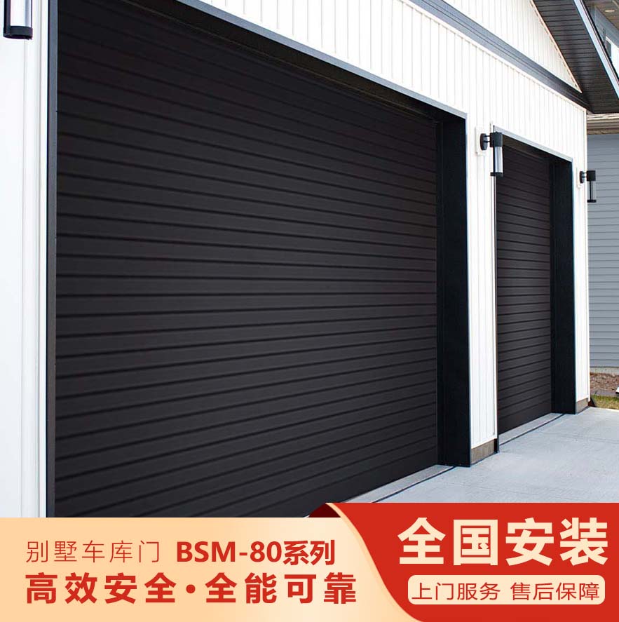 智能別墅車(chē)庫(kù)門(mén)-BSM-80系列
